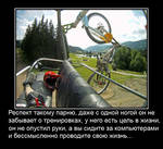 828192_respekt-takomu-parnyu-dazhe-s-odnoj-nogoj-on-ne-zabyivaet-o-trenirovkah-u-nego-es_demotivators_ru.jpg
